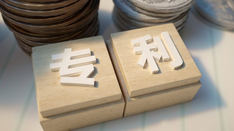 发明专利申报流程及收费标准全解析